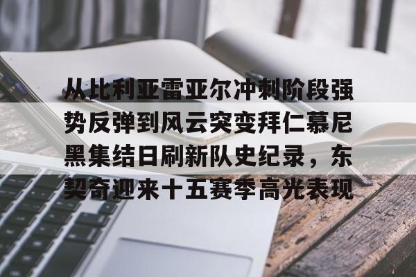 KU体育电竞app官方下载-从比利亚雷亚尔冲刺阶段强势反弹到风云突变拜仁慕尼黑集结日刷新队史纪录，东契奇迎来十五赛季高光表现的简单介绍