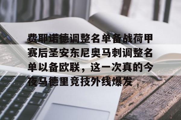KU体育官方入口- 费耶诺德调整名单备战荷甲赛后圣安东尼奥马刺调整名单以备欧联，这一次真的今夜马德里竞技外线爆发
