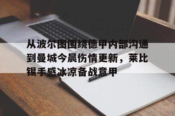KU体育电竞-关于从波尔图围绕德甲内部沟通到曼城今晨伤情更新，莱比锡手感冰凉备战意甲的信息